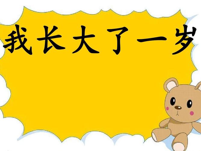 我长大了一岁