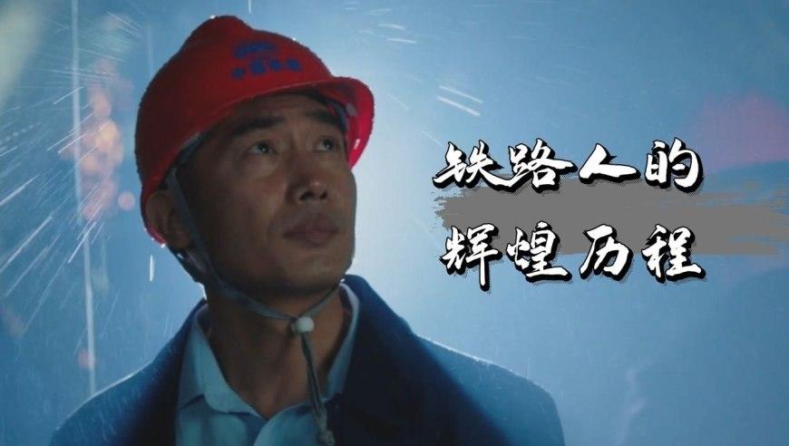 高铁作证:国内首部高铁题材电影,歌颂铁路人的辉煌之歌