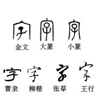 "字"这个字 的甲骨文,金文,大篆,小篆,隶书,楷书,草书,行书