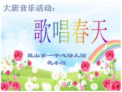 大班音乐:歌唱春天昆山市一中心幼儿园 范小红.ppt