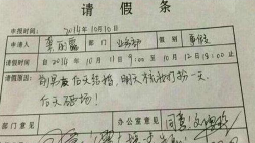 大学生请假条走红理由个个奇葩搞笑辅导员看后啼笑皆非