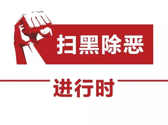 扫黑除恶专项斗争(校园宣传篇)