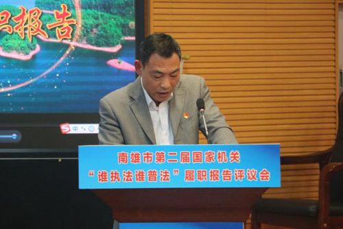 【普法动态】南雄市召开第二届国家机关"谁执法谁普法