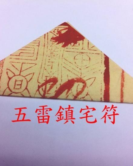 五雷镇宅符