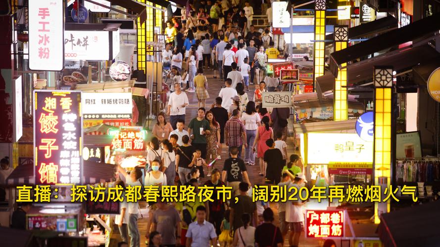 【探访成都春熙路夜市,阔别20年再燃烟火气】红油串串,香辣兔头,老妈