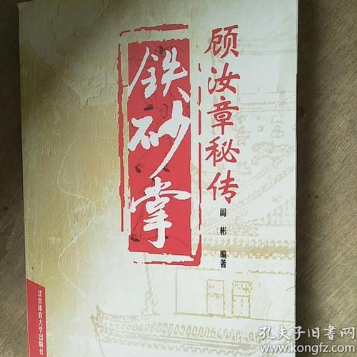 顾汝章秘传铁砂掌