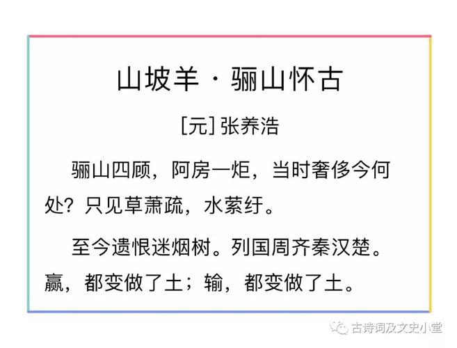 山坡羊·骊山怀古·【元】·张养浩·骊山四顾,阿房一