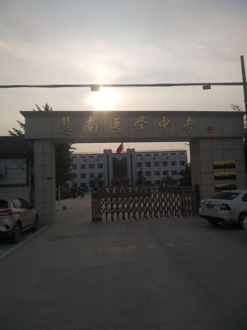 写美篇 邢台冀南医学中等专业学校简介 邢台冀南医学中等专业学校始建
