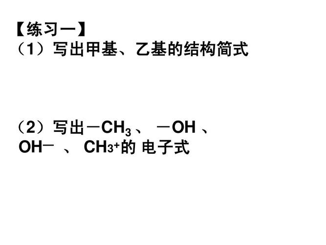 写出甲基, (2)写出-ch3 , -oh , )写出- oh— , ch3 的 电子式