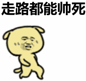 走路都能帅死表情包动态gif表情图片 - 找表情上表情家