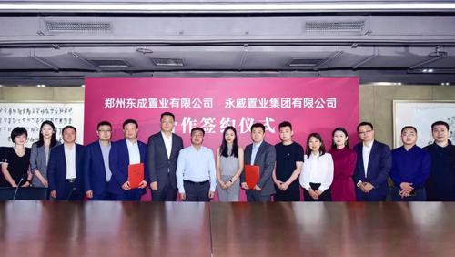 永威置业与郑州东成置业签署合作协议 永威置业集团执行董事长李玲玲