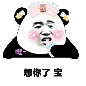 想你了宝贝表情包 - 想你了宝贝微信表情包 - 想你了