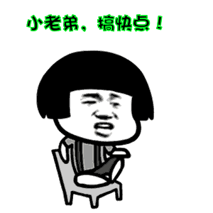 快点 表情 - 365表情包