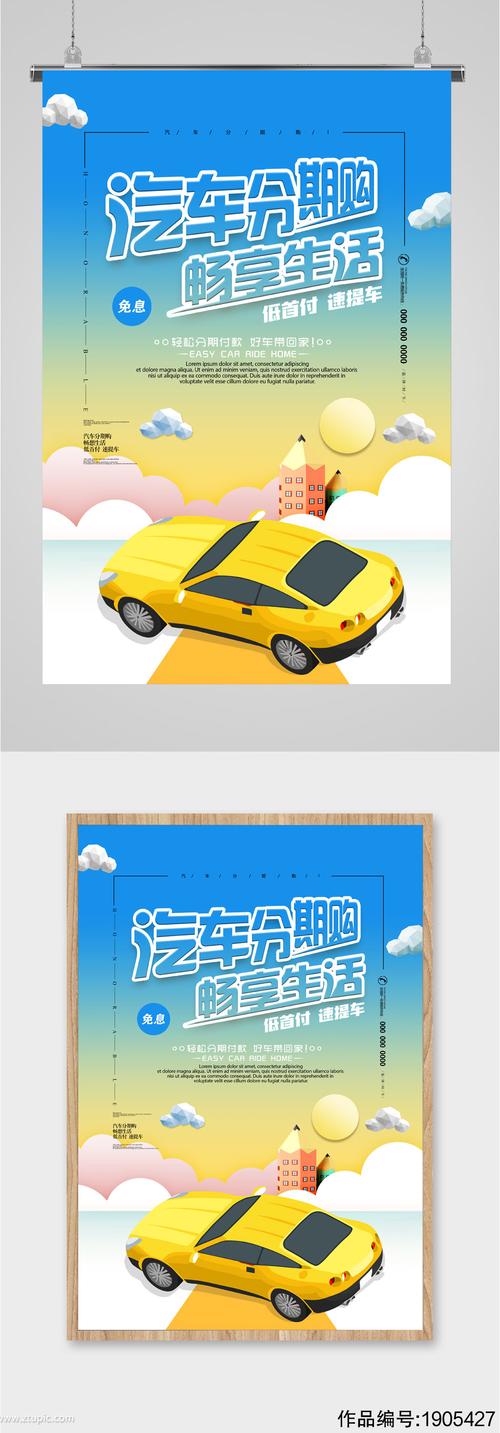 汽车分期畅享生活低首付海报