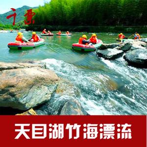【当天可定】常州天目湖竹海漂流门票南山竹海漂流成人票