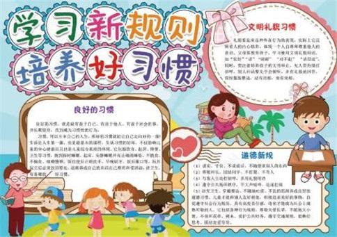 行为好习惯从我做起手抄报 好习惯手抄报