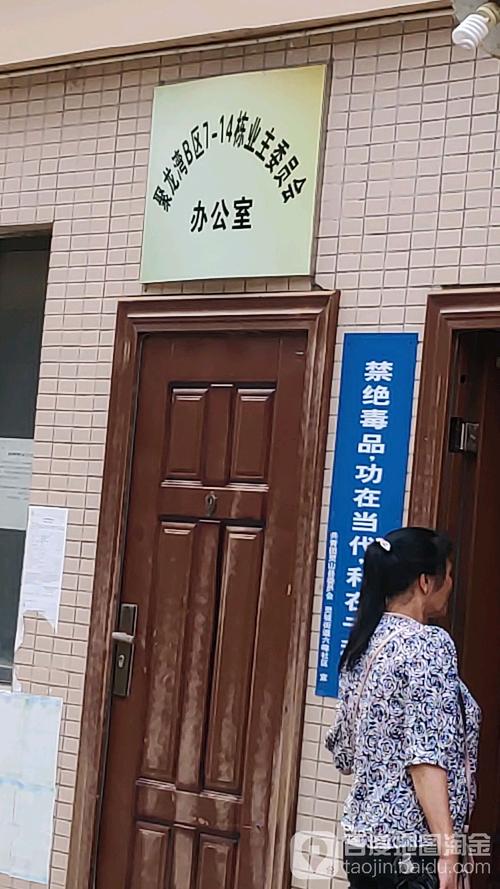 聚龙湾b区1-14栋业主委员会办公室