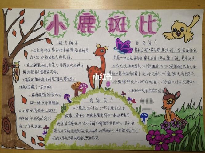 《小鹿斑比》手抄报读书小报_小鹿斑比_文化_阅读