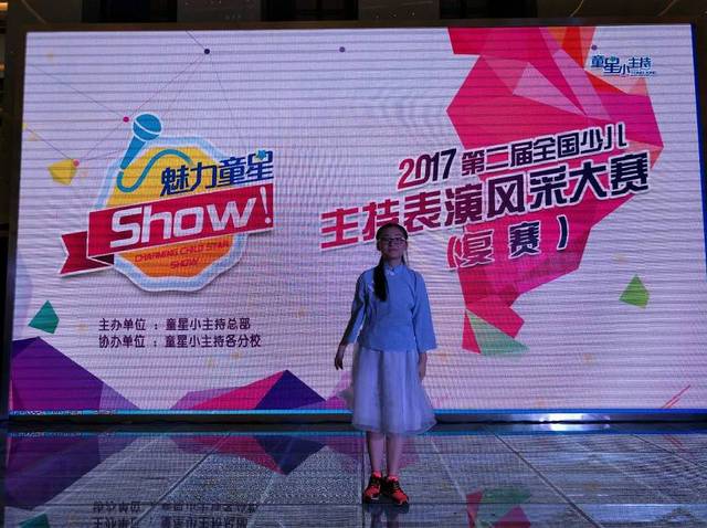 【童小星】魅力童星show—2017第二届【全国少儿主持风采大赛】 浙江