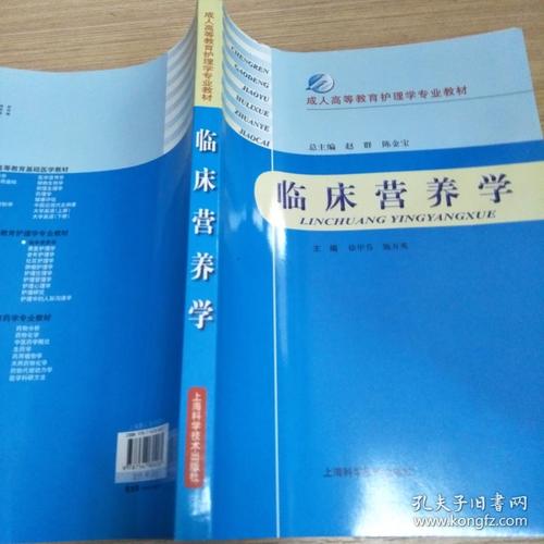 成人高等教育护理学专业教材:临床营养学