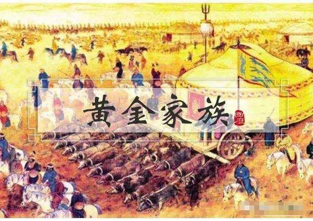 "黄金家族"泛指所有成吉思汗的直系后裔;   从狭义上说,"黄金家族"特