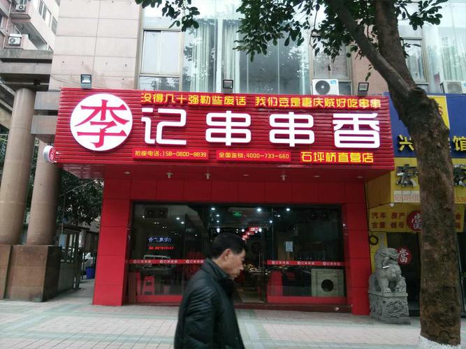 李记串串香[官网]