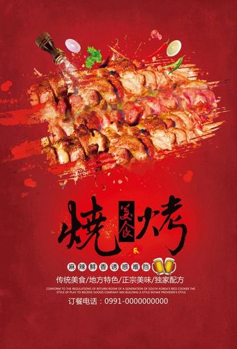 红色餐饮美食烧烤啤酒海报设计烧烤 小吃 美食碳烤 烤肉串 烤肉 烧烤