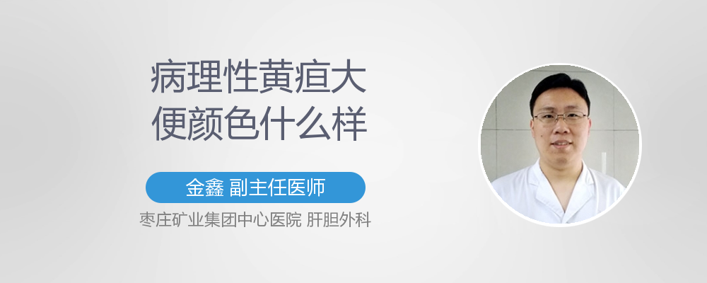 病理性黄疸大便颜色什么样