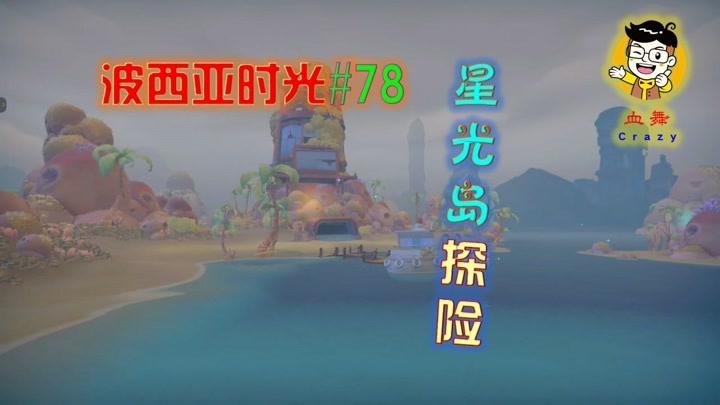 【血舞crazy】波西亚时光78 星光岛探险