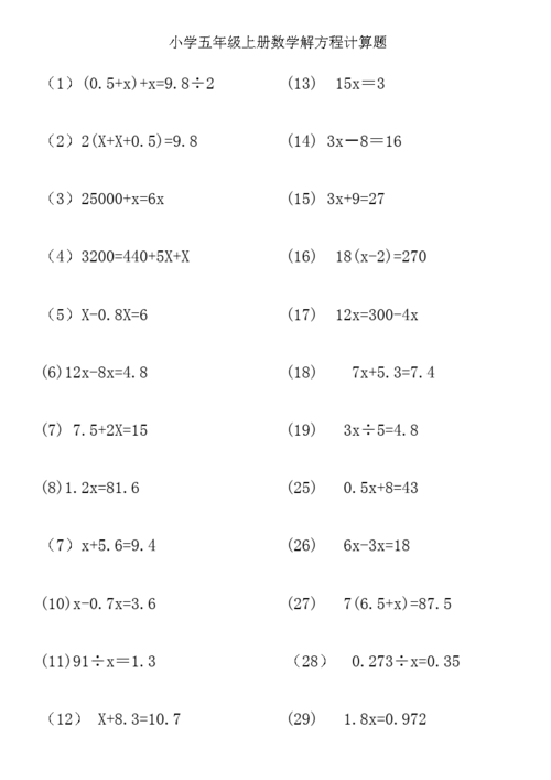 五年级上册数学解方程,小数计算练习