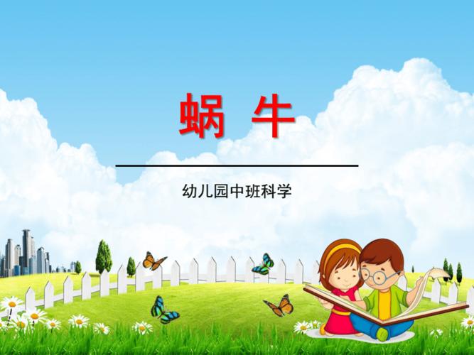 幼儿园中班科学《蜗牛》教学课件精品ppt学前班儿童优秀公开课.