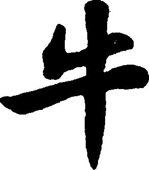 「"牛"字楷书」