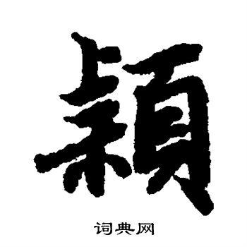 颖行书书法字典