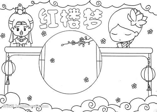 关于红楼梦的手抄报