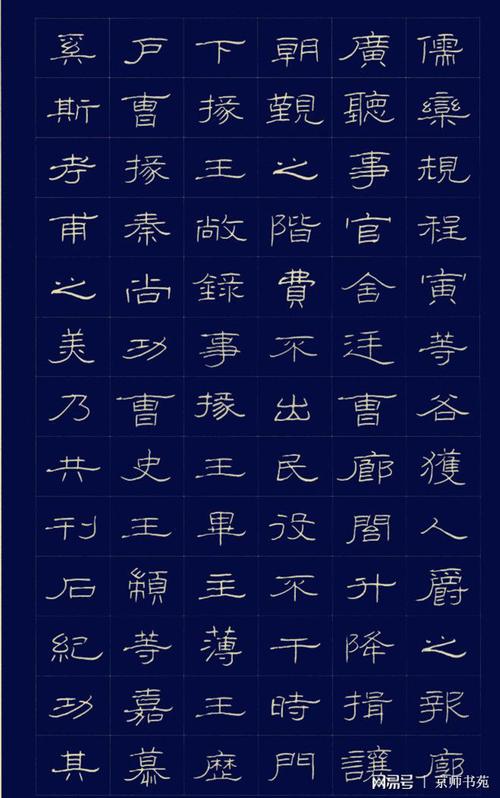 硬笔书法隶书字帖 原始《曹全碑》