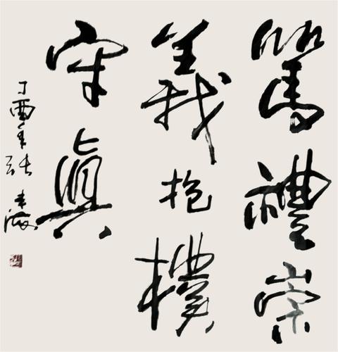 笃礼崇义,抱朴守真