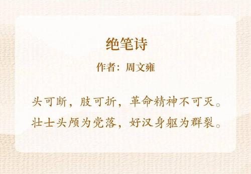 红色诗词里的党史故事 | 周文雍《绝笔诗》