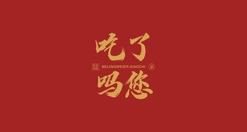 餐饮品牌《吃了吗您?》北京方言餐厅