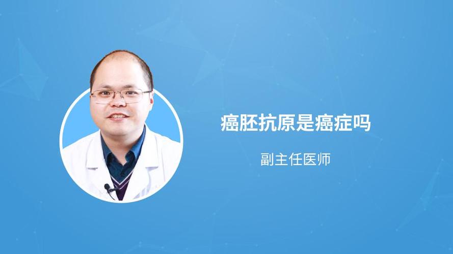 癌胚抗原是癌症吗
