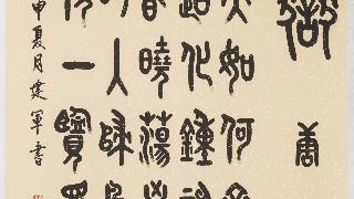 李建军书法作品:大量容人 小心处事 正身率物 屈已为群