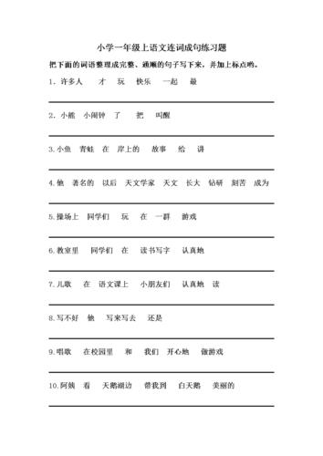 小学一年级第一学期语文连词成句练题(完整精华版).doc