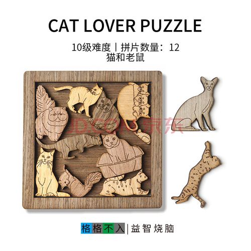 puzzle成人拼图jigsaw puzzle 12块木质拼图猫咪10级难烧脑地狱超高