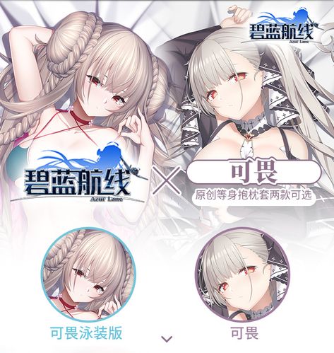 萌涩幻想碧蓝航线可畏动漫抱枕二次元睡觉枕套等身开孔宅男飞机