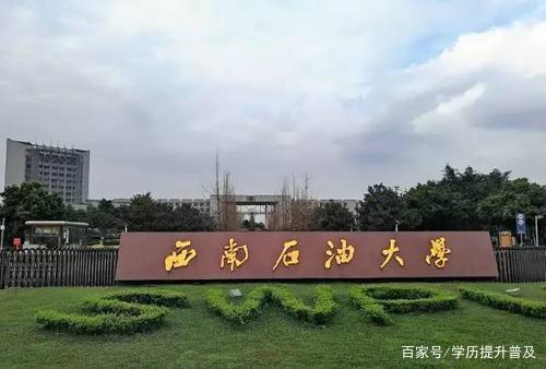 西南石油大学