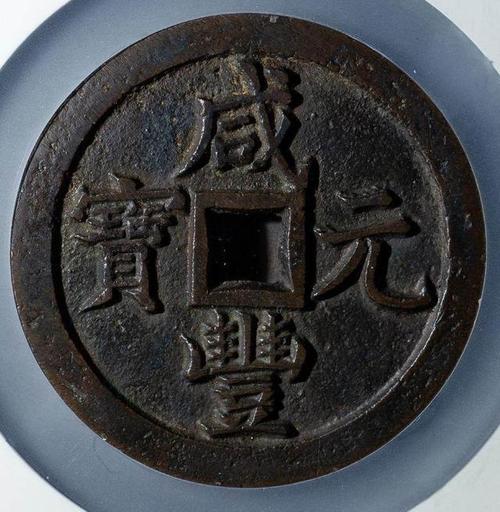 咸丰通宝宝泉局当千正面