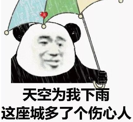 下雨了,你们开心吗?摆脱高温了!附送一系列表情包