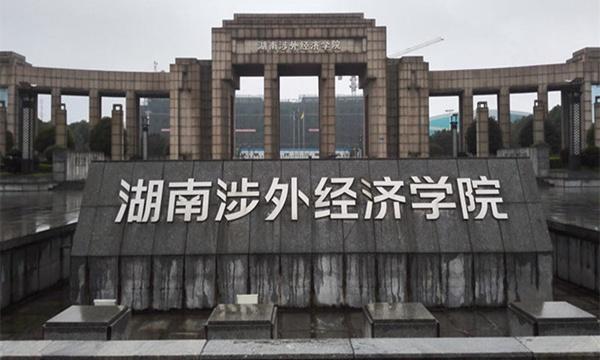 湖南涉外经济学院各专业学费收费标准查询