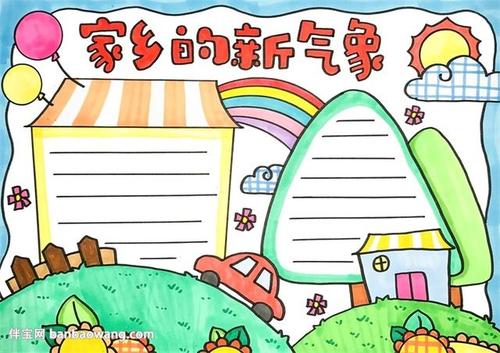 家乡的新气象手抄报