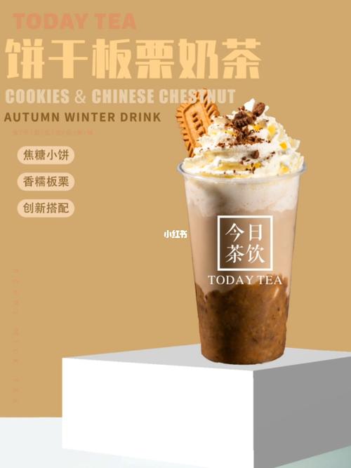 创新板栗茶_奶茶_cc霜_饼干_养生_茶饮_阿华田怎么样_比利时_糖浆