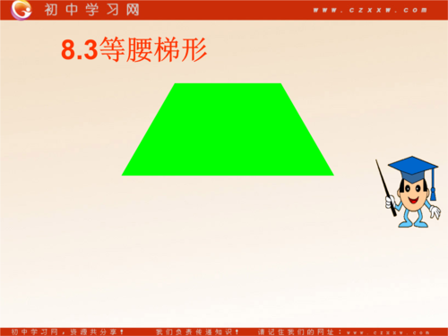 《等腰梯形》课件2(16张ppt)(鲁教版八年级下).ppt
